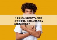 「全国100所名校辽宁AB测试示范题答案」全国100所名校AB测试示范卷高三