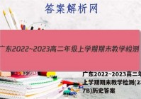 广东2022~2023高二年级上学期期末教学检测(23-267B)历史答案