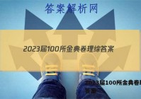 2023届100所金典卷理综 答案