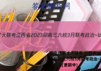 炎德英才大联考 江西省2023届高三六校3月联考政治~试卷 答案(更新中)