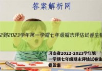 河南省2022-2023学年第一学期七年级期末评估试卷生物试卷答案