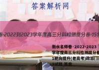 衡水名师卷·2022-2023学年度高三分科检测提分卷·151靶向提升(老高考)政治(三)3试题 答案