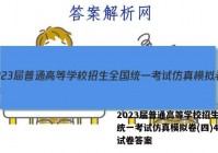 2023届普通高等学校招生全国统一考试仿真模拟卷(四)4政治试卷答案