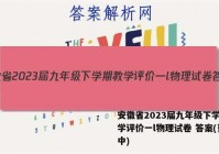 安徽省2023届九年级下学期教学评价一l物理试卷 答案(更新中)