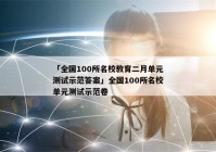「全国100所名校教育二月单元测试示范答案」全国100所名校单元测试示范卷