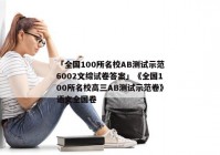 「全国100所名校AB测试示范6002文综试卷答案」《全国100所名校高三AB测试示范卷》语文全国卷