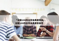 「全国100所名校金典卷答案」全国100所名校金典卷答案吧