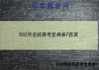 100所名校高考金典卷7 答案