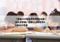 「全国100所名校教育校AB测试示范答案」全国100所名校AB测试示范卷