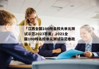 「江西全国100所名校大单元测试示范2023答案」2021全国100所名校单元测试示范卷政治