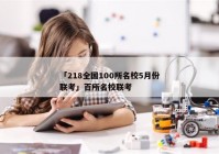 「218全国100所名校5月份联考」百所名校联考