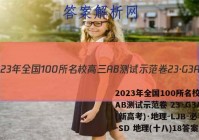 2023年全国100所名校高三AB测试示范卷 23·G3AB(新高考)·地理-LJB-必考-SD 地理(十八)18答案