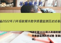 湖北省2022年八年级秋期末教学质量监测历史试卷 答案(更新中)
