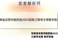 甘肃省定西市陇西县2023届高三联考文理 数学答案