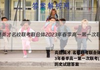 炎德英才 名校联考联合体2023年春季高一第一次联考(3月)历史试题答案