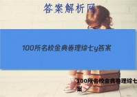 100所名校金典卷理综七y 答案
