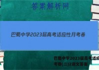 巴蜀中学2023届高考适应性月考卷(二)2语文答案