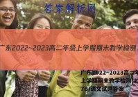 广东2022~2023高二年级上学期期末教学检测(23-267B)语文试题答案