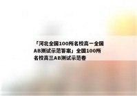 「河北全国100所名校高一全国AB测试示范答案」全国100所名校高三AB测试示范卷