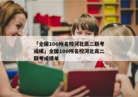 「全国100所名校河北高二联考成绩」全国100所名校河北高二联考成绩单
