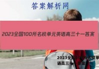 2023全国100所名校单元英语高三十一答案