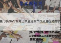 [厦门二检]厦门市2023届高三毕业班第二次质量检测数学试卷 答案(更新中)