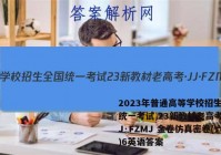 2023年普通高等学校招生全国统一考试 23新教材老高考·JJ·FZMJ 金卷仿真密卷(六)6英语答案