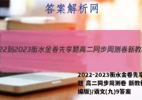 2022-2023衡水金卷先享题 高二同步周测卷 新教材(部编版)/语文(九)9答案
