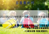 吉林省2022-2023学年第一学期八年级教学质量跟踪测试(二)语文试卷 答案(更新中)