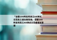 「全国100所名校浙江AB测试示范高三语文卷答案」全国100所名校高三AB测试示范卷语文答案
