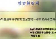 2023普通高等学校招生全国统一考试新高考仿真卷(三)3数学 考卷答案