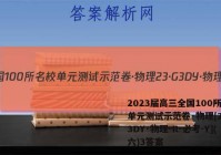 2023届高三全国100所名校单元测试示范卷·物理[23·G3DY·物理-R-必考-Y](六)3答案