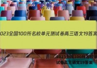 2023全国100所名校单元测试卷高三语文19答案