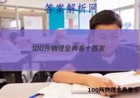 100所物理金典卷十 答案