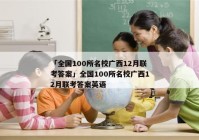 「全国100所名校广西12月联考答案」全国100所名校广西12月联考答案英语