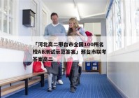 「河北高二邢台市全国100所名校AB测试示范答案」邢台市联考答案高二