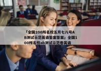 「全国100所名校五月七八号AB测试示范英语答案答案」全国100所名校ab测试示范卷英语