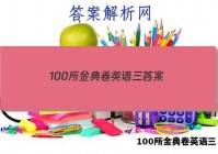 100所金典卷英语三 答案