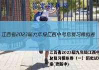 江西省2023届九年级江西中考总复习模拟卷（一）历史试卷 答案(更新中)