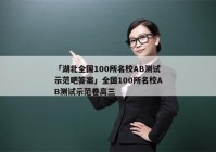 「湖北全国100所名校AB测试示范吧答案」全国100所名校AB测试示范卷高三