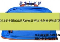 2023年全国100所名校单元测试冲刺卷·理综答案