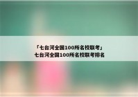 「七台河全国100所名校联考」七台河全国100所名校联考排名