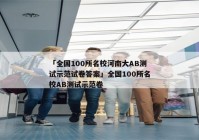 「全国100所名校河南大AB测试示范试卷答案」全国100所名校AB测试示范卷