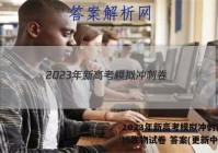 2023年新高考模拟冲刺卷(五)5生物试卷 答案(更新中)