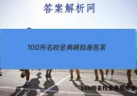 100所名校金典模拟卷 答案