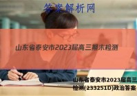 山东省泰安市2023届高三期末检测(233251D)政治答案