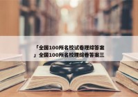 「全国100所名校试卷理综答案」全国100所名校理综卷答案三
