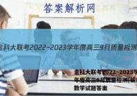 金科大联考2022~2023学年度高三9月质量检测(新教材)数学试题答案