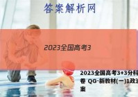 2023全国高考3+3分科综合卷 QG-新教材(一)1政治答案