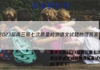 重庆市高2023届高三第七次质量检测语文试题物理答案试卷 答案(更新中)